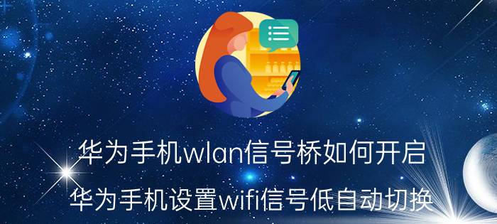 华为手机wlan信号桥如何开启 华为手机设置wifi信号低自动切换？